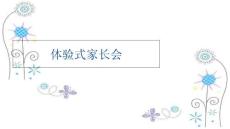 (ppt課件)體驗(yàn)式家長(zhǎng)會(huì)教學(xué)資料