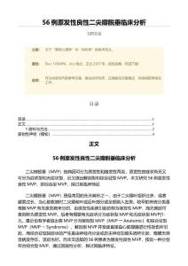 56例原发性良性二尖瓣脱垂临床分析（微范文）