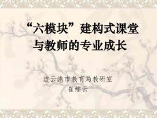 “六模块建构式课堂”与教师的专业成长