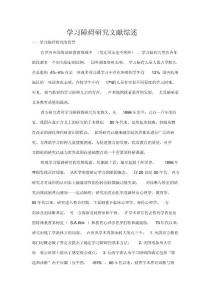 学习障碍研究文献综述