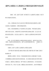 超声心动图在小儿感染性心内膜炎临床诊断中的应用价值