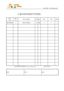 计量标准使用维护管理制度