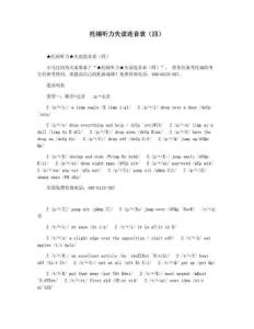 托福听力失读连音表(四)