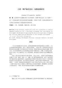 三星(物產(chǎn)株式會(huì)社)發(fā)展戰(zhàn)略研究 (1)