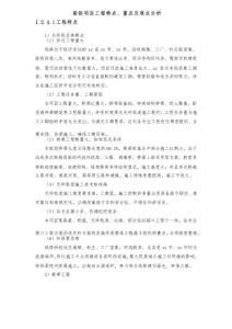 高鐵項(xiàng)目工程特點(diǎn)、重點(diǎn)及難點(diǎn)分析(模板)