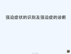 强迫症状识别与强迫症诊断