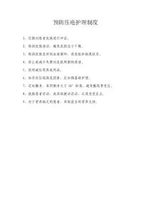 預防壓瘡、轉運病人護理制度(2)