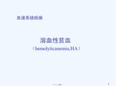 溶血性贫血