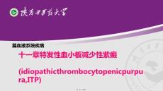 特发性血小板减少性紫癜