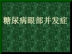 糖尿病眼底病变