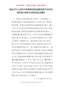 备战2022上海市中考物理压强压轴题专题03柱体切割后浸入液体中无液体溢出含解析