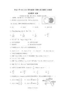廣東省中山一中2012屆高三第二次統測試題：數學文