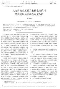 從內(nèi)需的角度看當(dāng)前住宅高價(jià)對(duì)經(jīng)濟(jì)發(fā)展的影響及對(duì)策分析