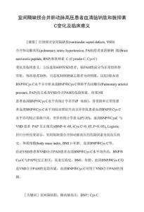 室间隔缺损合并肺动脉高压患者血清脑钠肽和胱抑素C变化及临床意义