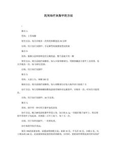 民间治疗灰指甲的方法