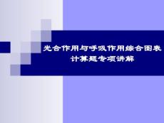 光合作用与呼吸作用综合图表计算题专项讲解