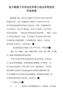 电子喉镜下手术治疗声带小结及声带息肉疗效观察