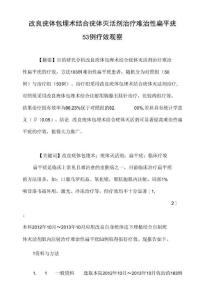 改良疣体包埋术结合疣体灭活剂治疗难治性扁平疣53例疗效观察
