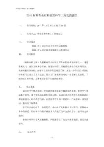 2011材料專業材料前沿科學工程實踐報告