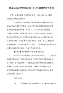脾动脉部分栓塞术治疗肝硬化所致脾功能亢进的