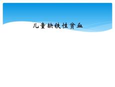 儿童缺铁性贫血
