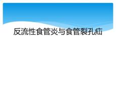 反流性食管炎与食管裂孔疝