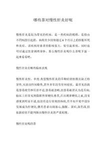 哪些茶对慢性肝炎好呢