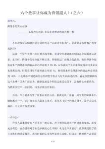 六个故事让你成为营销超人！（之六）