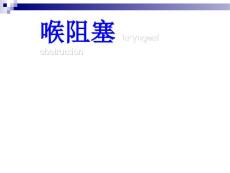 8喉阻塞-教学课件