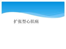 扩张型心肌病