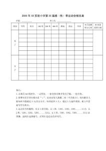 20XX年XX實驗小學第XX屆春（秋）季運動會報名表