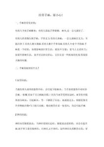 经常手麻要小心