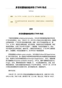 多系统萎缩的临床和CTMRI特点（范文）