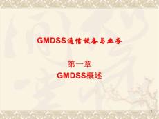 GMDSS通信设备与业务 第一章 概述