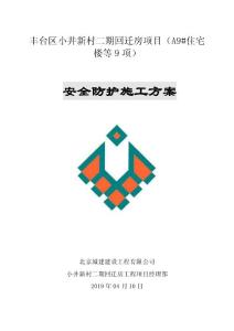 安全防護(hù)施工方案