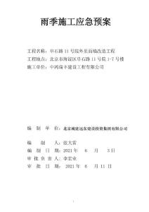 雨季施工應(yīng)急預(yù)案