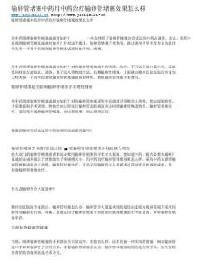 输卵管堵塞中药用中药治疗输卵管堵塞效果怎么样
