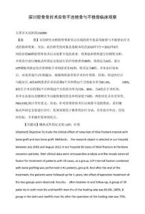 探讨胫骨骨折术后骨不连植骨与不植骨临床观察