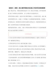 給排水施工審圖注意事項