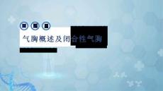 气胸概述及闭合性气胸