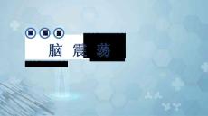 外科学：脑震荡