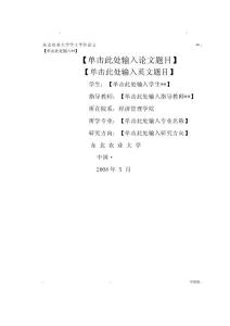 東北農業大學大學生畢業論文模板