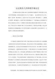 法定繼承人范圍和順序的確定