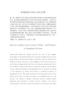 廣東省高新技術(shù)產(chǎn)品出口競爭力分析定稿