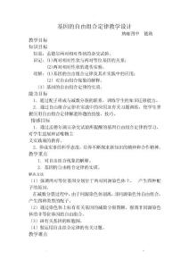 基因的自由組合定律教學設計