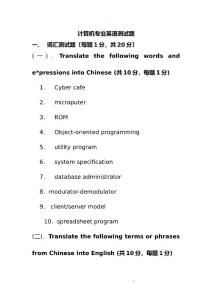 計算機專業(yè)英語測試題及答案