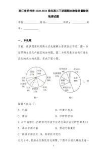 浙江省杭州市2020-2021學年高二下學期期末教學質量檢測地理試題