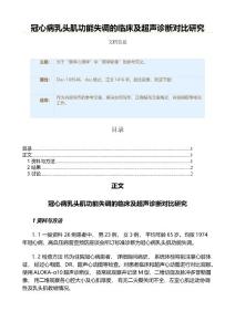冠心病乳头肌功能失调的临床及超声诊断对比研究（实用应用文）