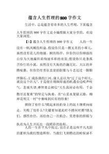 蘊(yùn)含人生哲理的800字作文