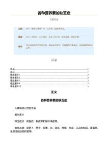 各种营养素的缺乏症（实用应用文）